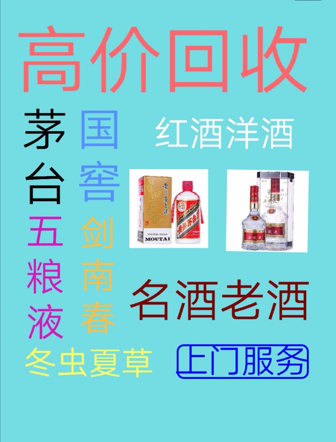 回收各种名酒,老酒.