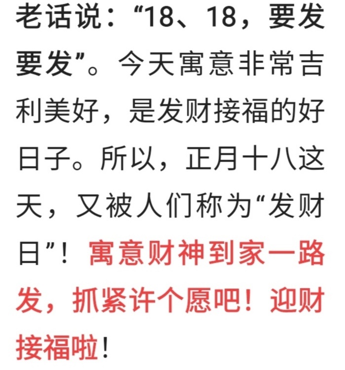 正月十八发财日也是金榜题名的好日子快来许个愿吧接福啦