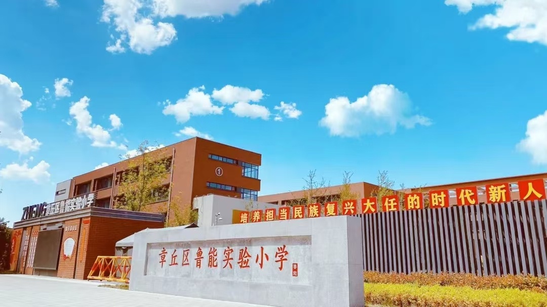 章丘鲁能实验小学图片